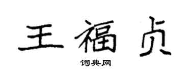 袁强王福贞楷书个性签名怎么写