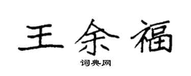 袁强王余福楷书个性签名怎么写