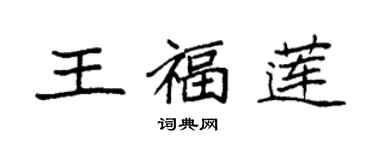袁强王福莲楷书个性签名怎么写