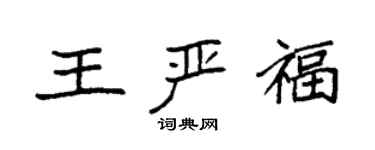 袁强王严福楷书个性签名怎么写