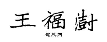 袁强王福澍楷书个性签名怎么写