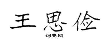 袁强王思俭楷书个性签名怎么写