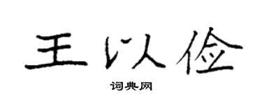 袁强王以俭楷书个性签名怎么写