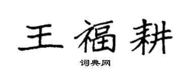 袁强王福耕楷书个性签名怎么写
