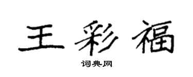 袁强王彩福楷书个性签名怎么写
