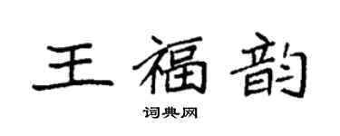 袁强王福韵楷书个性签名怎么写