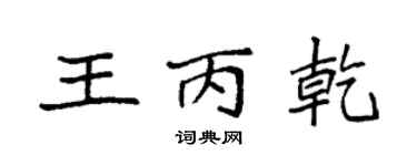 袁强王丙乾楷书个性签名怎么写