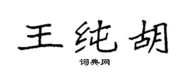 袁强王纯胡楷书个性签名怎么写