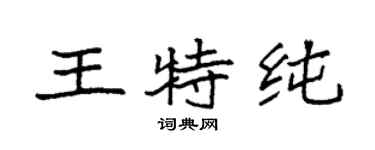 袁强王特纯楷书个性签名怎么写