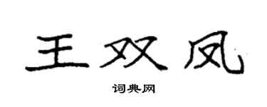 袁强王双凤楷书个性签名怎么写