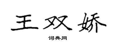 袁强王双娇楷书个性签名怎么写