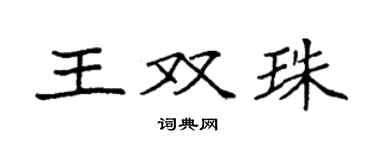 袁强王双珠楷书个性签名怎么写