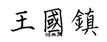 何伯昌王国镇楷书个性签名怎么写