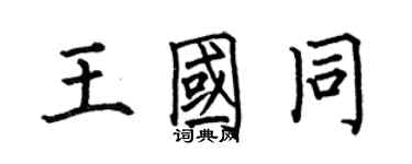 何伯昌王国同楷书个性签名怎么写