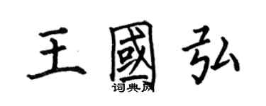 何伯昌王国弘楷书个性签名怎么写