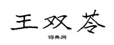 袁强王双苓楷书个性签名怎么写
