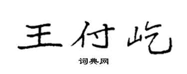 袁强王付屹楷书个性签名怎么写