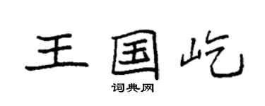 袁强王国屹楷书个性签名怎么写