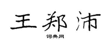 袁强王郑沛楷书个性签名怎么写