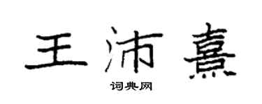 袁强王沛熹楷书个性签名怎么写