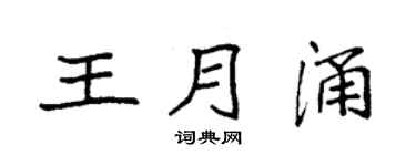 袁强王月涌楷书个性签名怎么写