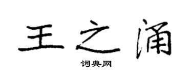 袁强王之涌楷书个性签名怎么写