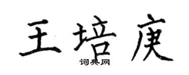 何伯昌王培庚楷书个性签名怎么写