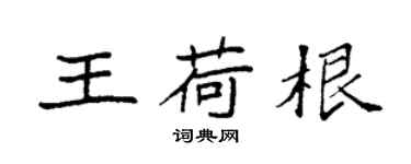 袁强王荷根楷书个性签名怎么写