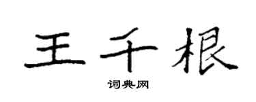 袁强王千根楷书个性签名怎么写