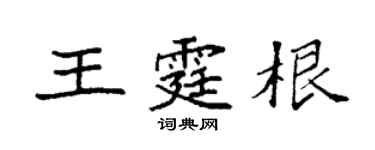 袁强王霆根楷书个性签名怎么写