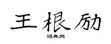 袁强王根励楷书个性签名怎么写