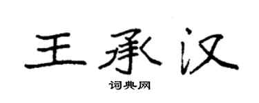 袁强王承汉楷书个性签名怎么写