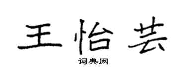 袁强王怡芸楷书个性签名怎么写
