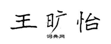 袁强王旷怡楷书个性签名怎么写