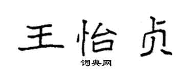 袁强王怡贞楷书个性签名怎么写