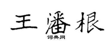 袁强王潘根楷书个性签名怎么写