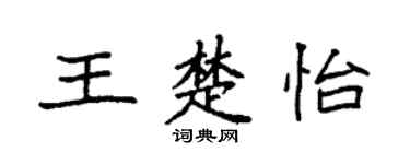 袁强王楚怡楷书个性签名怎么写