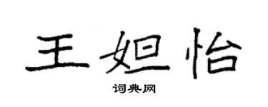 袁强王妲怡楷书个性签名怎么写