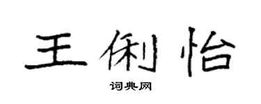 袁强王俐怡楷书个性签名怎么写