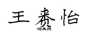 袁强王赉怡楷书个性签名怎么写