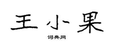 袁强王小果楷书个性签名怎么写