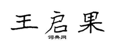 袁强王启果楷书个性签名怎么写