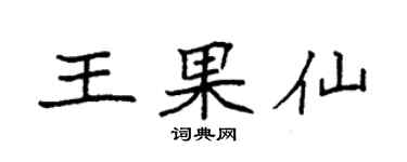 袁强王果仙楷书个性签名怎么写
