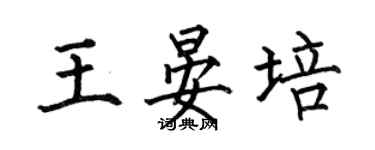 何伯昌王晏培楷书个性签名怎么写