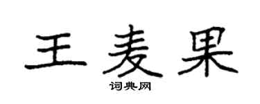 袁强王麦果楷书个性签名怎么写