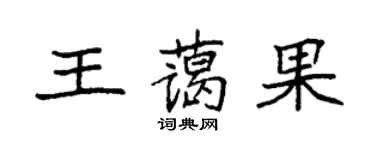 袁强王蔼果楷书个性签名怎么写