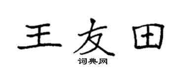 袁强王友田楷书个性签名怎么写