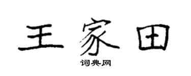 袁强王家田楷书个性签名怎么写