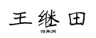 袁强王继田楷书个性签名怎么写