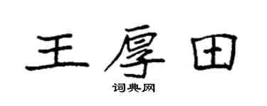 袁强王厚田楷书个性签名怎么写